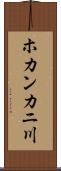 ホカンカニ川 Scroll