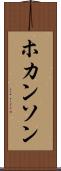 ホカンソン Scroll