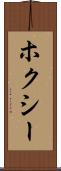 ホクシー Scroll