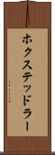 ホクステッドラー Scroll