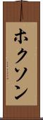 ホクソン Scroll