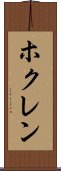 ホクレン Scroll