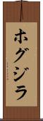 ホグジラ Scroll