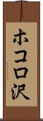 ホコロ沢 Scroll