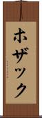 ホザック Scroll