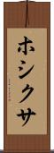 ホシクサ Scroll