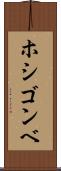 ホシゴンベ Scroll
