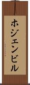 ホジェンビル Scroll