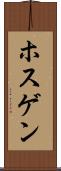 ホスゲン Scroll
