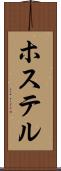 ホステル Scroll