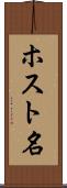 ホスト名 Scroll