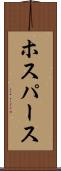 ホスパース Scroll