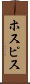 ホスピス Scroll