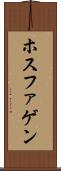 ホスファゲン Scroll