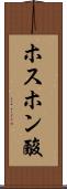 ホスホン酸 Scroll