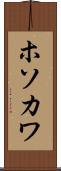 ホソカワ Scroll
