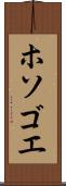ホソゴエ Scroll