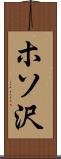 ホソ沢 Scroll