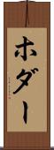 ホダー Scroll