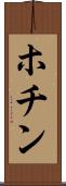 ホチン Scroll