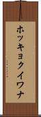 ホッキョクイワナ Scroll