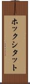 ホックシタット Scroll