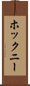 ホックニー Scroll