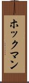 ホックマン Scroll