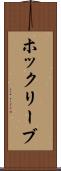 ホックリーブ Scroll