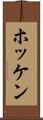 ホッケン Scroll
