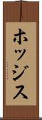 ホッジス Scroll