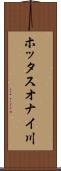 ホッタスオナイ川 Scroll