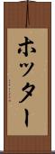 ホッター Scroll