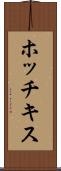 ホッチキス Scroll