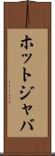 ホットジャバ Scroll