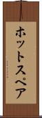 ホット・スペア Scroll
