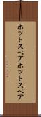 ホットスペア Scroll