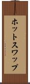 ホット・スワップ Scroll