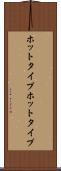 ホットタイプ Scroll
