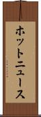 ホットニュース Scroll
