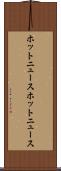 ホットニュース Scroll