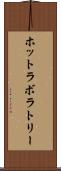 ホットラボラトリー Scroll