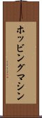 ホッビングマシン Scroll
