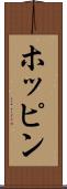 ホッピン Scroll