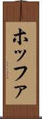 ホッファ Scroll
