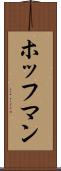 ホッフマン Scroll