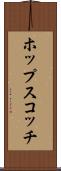ホップスコッチ Scroll