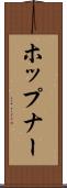 ホップナー Scroll