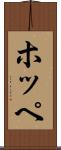 ホッペ Scroll