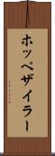ホッペザイラー Scroll